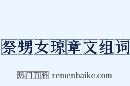 祭甥女琼章文组词是什么意思的图片